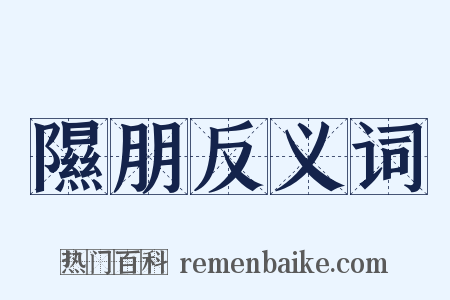 隰朋反义词是什么意思的图片